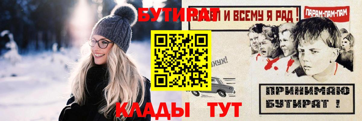 БУТИРАТ 99%  Вход с VPN  Дмитров 