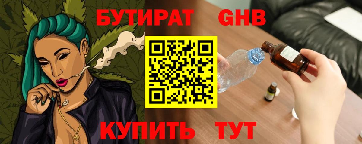 БУТИРАТ GHB Дмитров